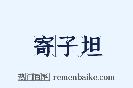 寄子坦是什么意思的图片